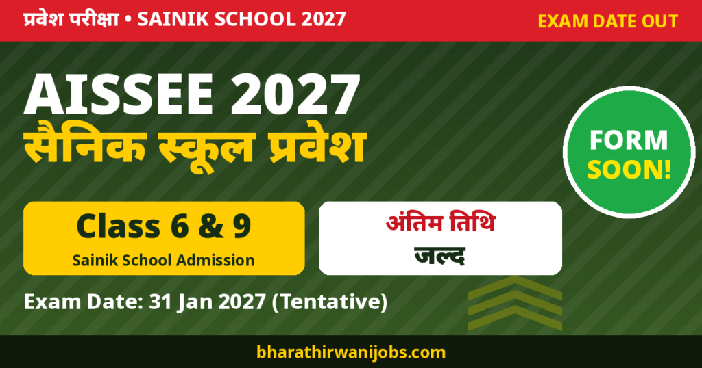 AISSEE 2027 – Sainik School Class 6 और 9 प्रवेश परीक्षा 31 Jan 2027, फॉर्म जल्द