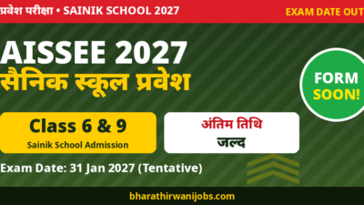 AISSEE 2027 – Sainik School Class 6 और 9 प्रवेश परीक्षा 31 Jan 2027, फॉर्म जल्द