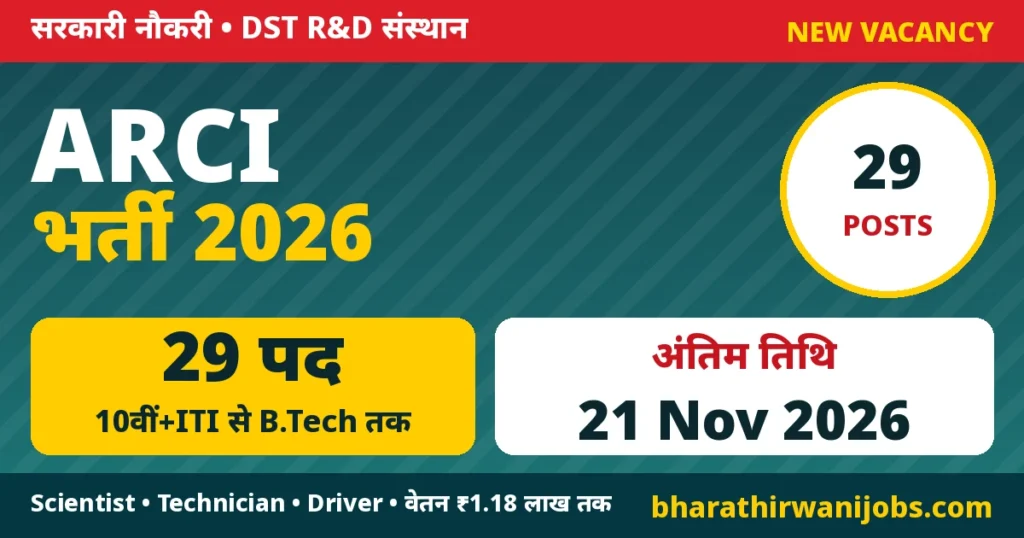 ARCI Recruitment 2026 – ARCI हैदराबाद में साइंटिस्ट B, टेक्निकल असिस्टेंट, टेक्नीशियन और ड्राइवर के 29 पद, अंतिम तिथि 21 नवंबर 2026