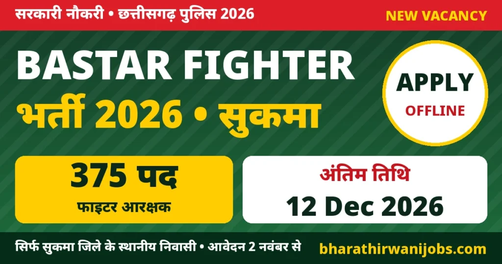 Bastar Fighter Recruitment 2026 – सुकमा जिले में बस्तर फाइटर आरक्षक के 375 पद, ऑफलाइन आवेदन 2 नवंबर से 12 दिसंबर 2026 तक