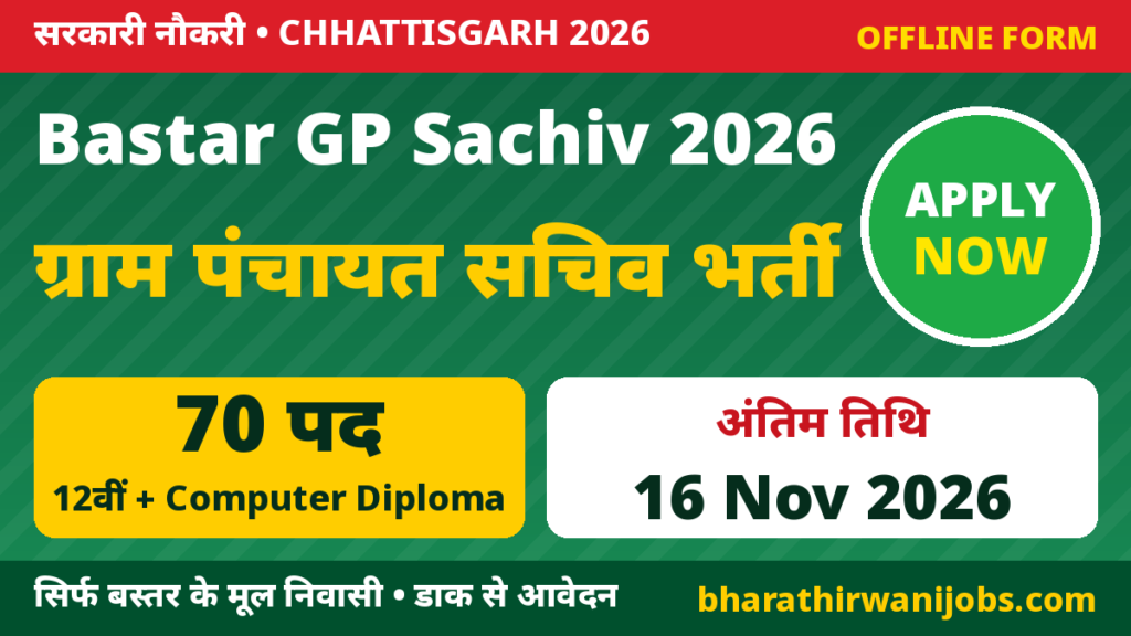 Bastar Gram Panchayat Sachiv Bharti 2026 – जिला पंचायत बस्तर जगदलपुर में ग्राम पंचायत सचिव के 70 पद, ऑफलाइन आवेदन 16 Nov 2026 तक