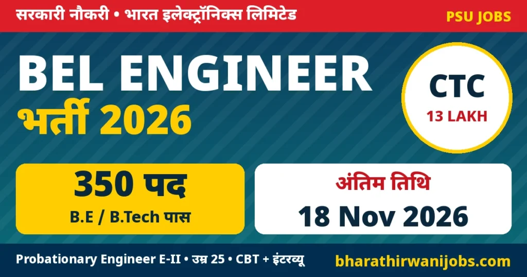 BEL Probationary Engineer Recruitment 2026 – भारत इलेक्ट्रॉनिक्स लिमिटेड प्रोबेशनरी इंजीनियर E-II के 350 पद, अंतिम तिथि 18 नवंबर 2026