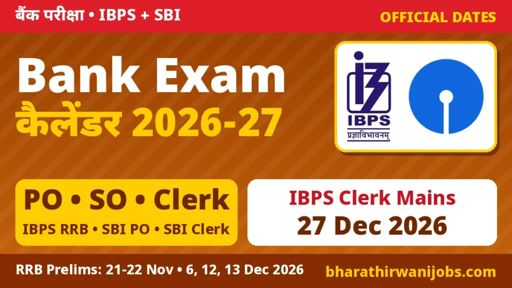 Bank Exam Calendar 2026-27 – IBPS PO, SO, Clerk, RRB और SBI PO, Clerk परीक्षा की आधिकारिक तारीखें