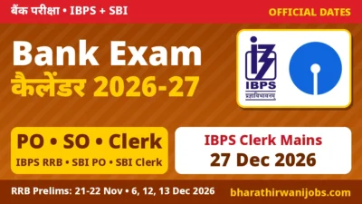 Bank Exam Calendar 2026-27 – IBPS PO, SO, Clerk, RRB और SBI PO, Clerk परीक्षा की आधिकारिक तारीखें