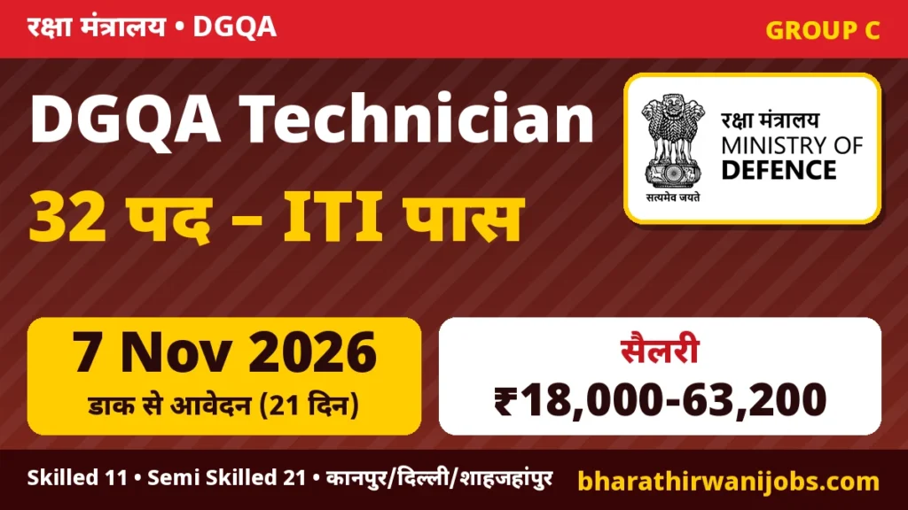 DGQA Technician Recruitment 2026 – रक्षा मंत्रालय DGQA में Technician Skilled और Semi Skilled के 32 पद, ITI पास, ऑफलाइन आवेदन