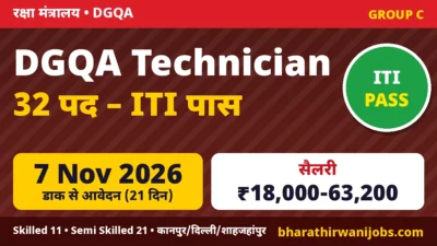 DGQA Technician Recruitment 2026 – 32 पद, ITI पास, आवेदन की अंतिम तिथि 7 Nov 2026
