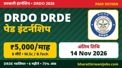 DRDO Paid Internship 2026 – DRDE ग्वालियर में 6 महीने की पेड इंटर्नशिप, ₹5,000 महीना स्टाइपेंड, M.Sc/B.Tech छात्र 14 नवंबर 2026 तक आवेदन करें