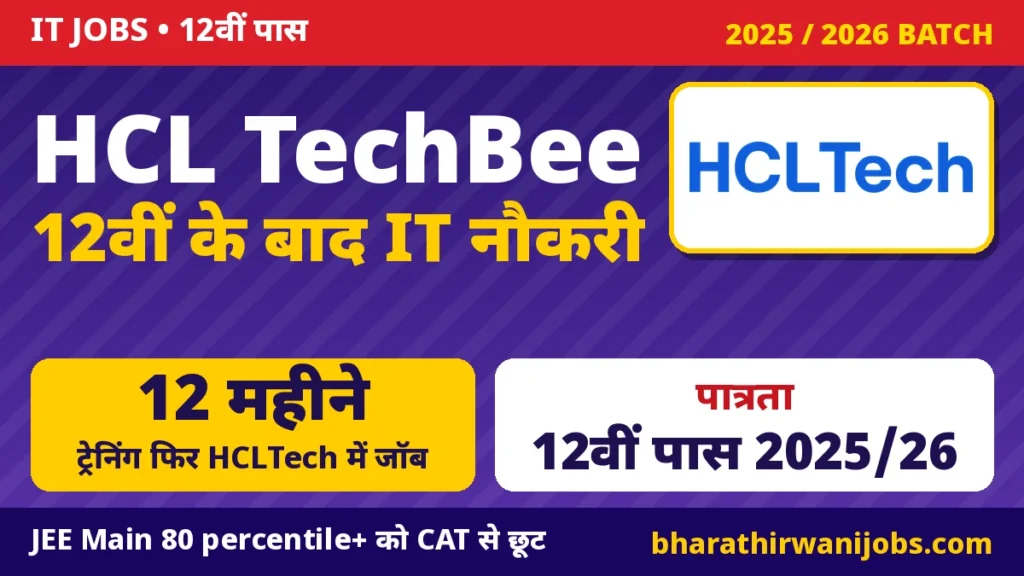 HCL TechBee 2026 – 12वीं पास (2025/2026) छात्रों के लिए HCLTech Early Career Program, IT Services और Business Process Operations में नौकरी