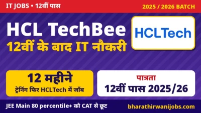HCL TechBee 2026 – 12वीं पास (2025/2026) छात्रों के लिए HCLTech Early Career Program, IT Services और Business Process Operations में नौकरी