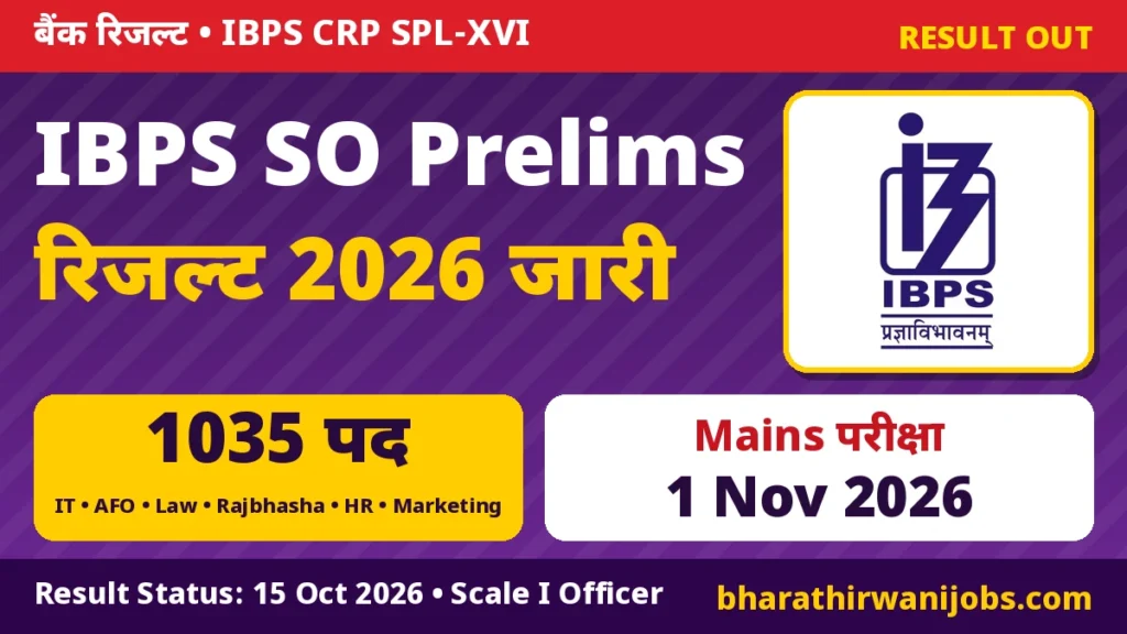 IBPS SO Prelims Result 2026 जारी – CRP SPL-XVI, 1035 पद, IT Officer, AFO, Law, Rajbhasha, HR और Marketing Officer, Mains की तैयारी