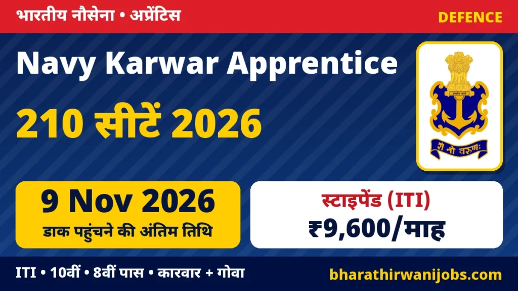 Naval Dockyard Karwar Apprentice 2026 – नेवल डॉकयार्ड कारवार और NAY गोवा में 210 ट्रेड अप्रेंटिस, ITI/10वीं/8वीं पास, आवेदन 9 नवंबर 2026 तक