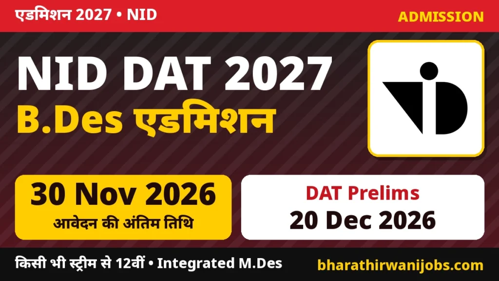 NID DAT 2027 – NID B.Des और 5.5 वर्षीय Integrated M.Des एडमिशन, Online आवेदन 30 नवंबर 2026 तक, DAT Prelims 20 दिसंबर 2026
