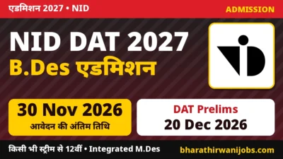 NID DAT 2027 – NID B.Des और 5.5 वर्षीय Integrated M.Des एडमिशन, Online आवेदन 30 नवंबर 2026 तक, DAT Prelims 20 दिसंबर 2026