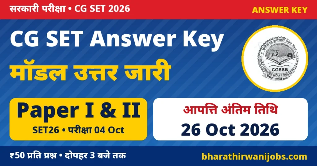 CG SET Answer Key 2026 – CGSSB छत्तीसगढ़ राज्य पात्रता परीक्षा SET26 मॉडल उत्तर, आपत्ति 26 अक्टूबर 2026 तक