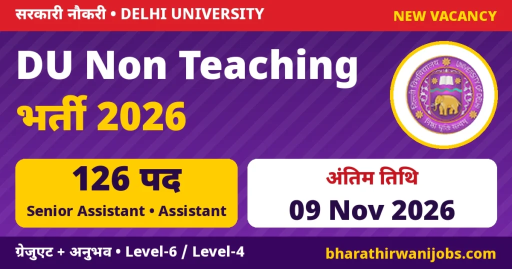 DU Non Teaching Recruitment 2026 – Delhi University Senior Assistant 46 और Assistant 80 पद, Advt R&P/323/2026, अंतिम तिथि 09 नवंबर 2026