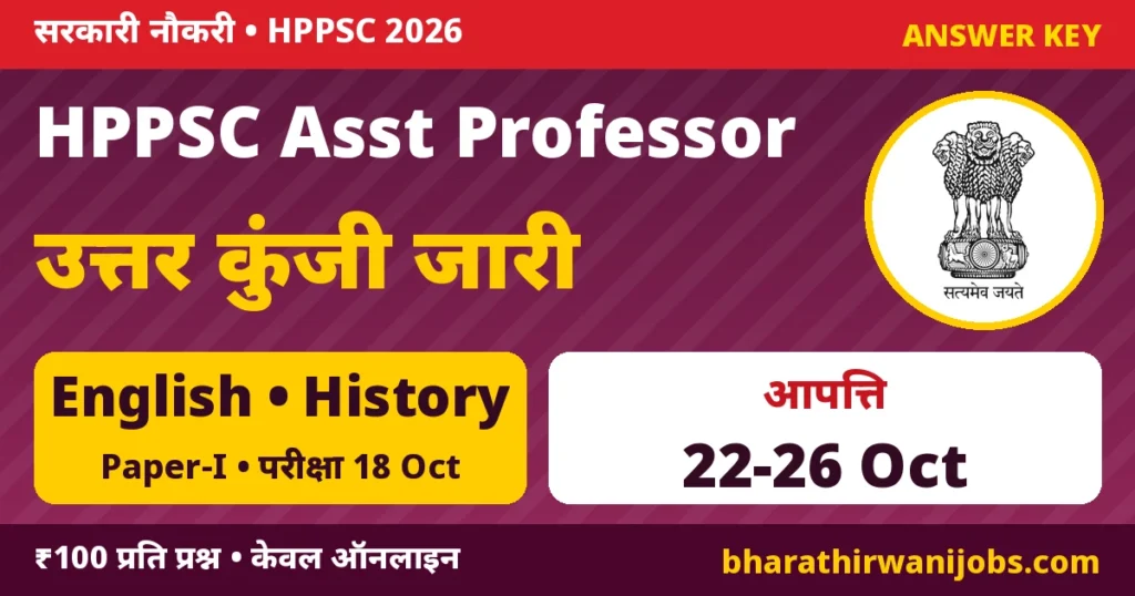 HPPSC Assistant Professor Answer Key 2026 – HPPSC Assistant Professor (College Cadre) English History Paper-I उत्तर कुंजी, आपत्ति 22-26 अक्टूबर 2026