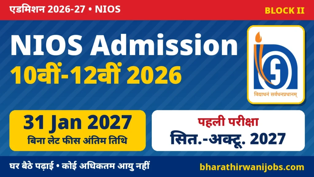 NIOS Admission 2026 – NIOS 10वीं और 12वीं Stream 1 Block II Online एडमिशन, बिना लेट फीस 31 जनवरी 2027 तक, परीक्षा सितंबर-अक्टूबर 2027