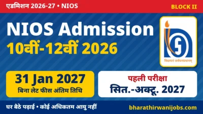NIOS Admission 2026 – NIOS 10वीं और 12वीं Stream 1 Block II Online एडमिशन, बिना लेट फीस 31 जनवरी 2027 तक, परीक्षा सितंबर-अक्टूबर 2027