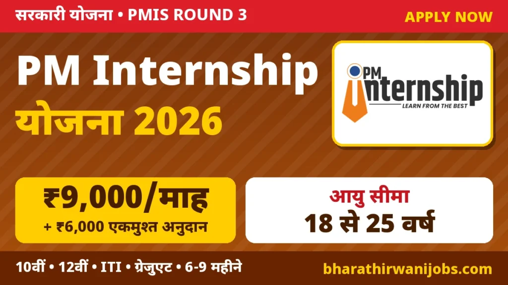 PM Internship Scheme 2026 – प्रधानमंत्री इंटर्नशिप योजना Round 3, ₹9,000 महीना + ₹6,000 एकमुश्त, 18-25 साल के 10वीं/12वीं/ITI/ग्रेजुएट Online Apply