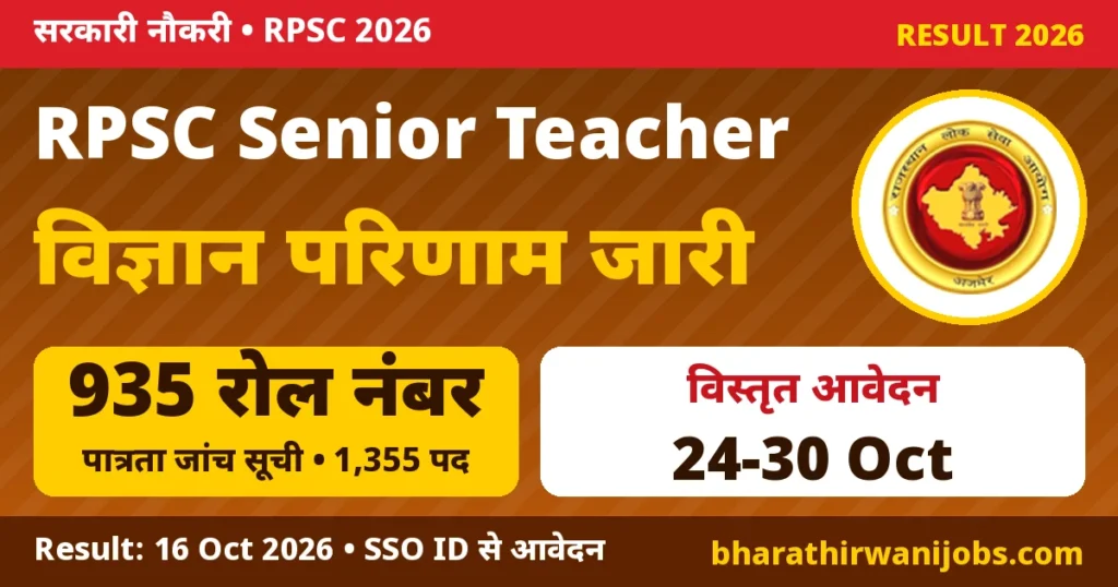 RPSC Senior Teacher Result 2026 – RPSC वरिष्ठ अध्यापक परीक्षा 2025 विज्ञान विषय परिणाम, पात्रता जांच सूची 16 अक्टूबर 2026