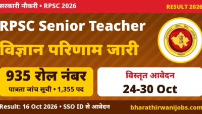 RPSC Senior Teacher Result 2026 – RPSC वरिष्ठ अध्यापक परीक्षा 2025 विज्ञान विषय परिणाम, पात्रता जांच सूची 16 अक्टूबर 2026