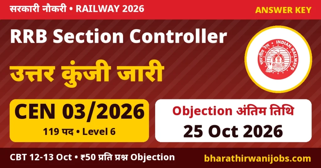 RRB Section Controller Answer Key 2026 – CEN 03/2026 CBT 12-13 अक्टूबर, उत्तर कुंजी और ऑब्जेक्शन 25 अक्टूबर 2026 तक