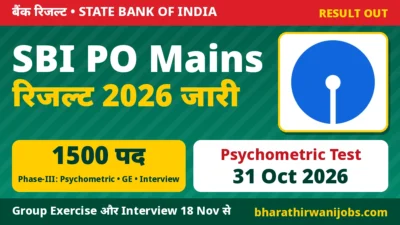 SBI PO Mains Result 2026 जारी – Phase III Psychometric Test 31 अक्टूबर, Group Exercise और Interview 18 नवंबर 2026 से