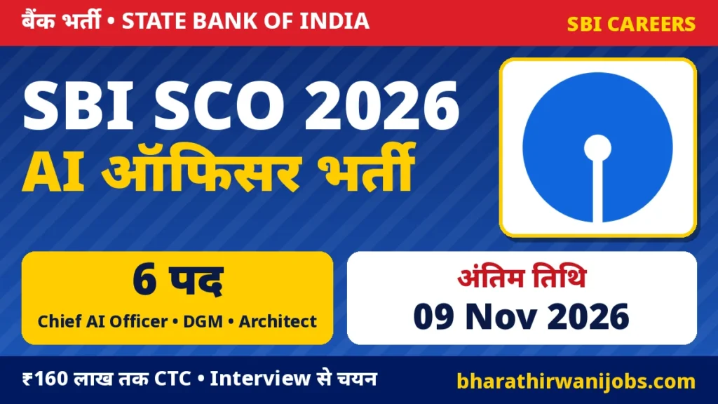 SBI SCO Recruitment 2026 – State Bank of India में GM & Chief AI Officer, DGM और AI Architect के 6 पद, Last Date 09 Nov 2026