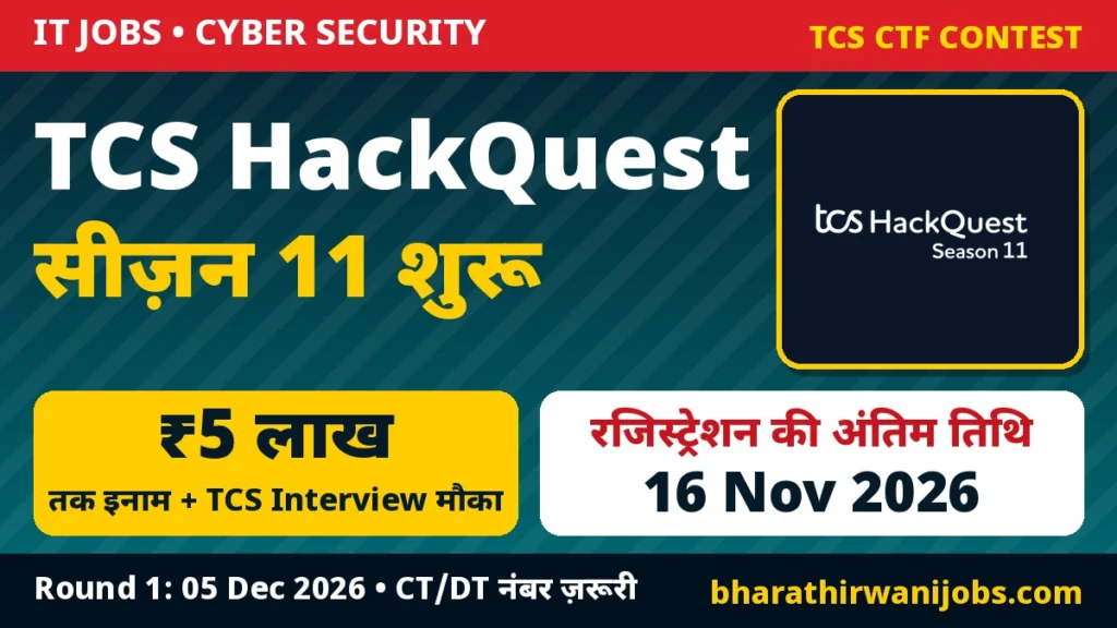 TCS HackQuest Season 11 – Cyber Security छात्रों के लिए ₹5 लाख तक इनाम और TCS Cybersecurity CoE में Interview का मौका, Registration 16 Nov 2026 तक
