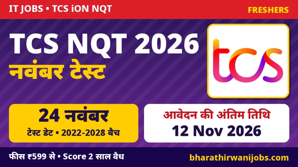 TCS NQT November 2026 – TCS iON National Qualifier Test 24 नवंबर को, 12 नवंबर 2026 तक Apply करें, 2022 से 2028 बैच के छात्र पात्र