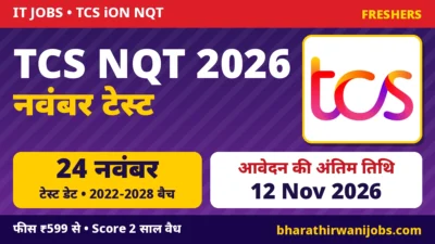 TCS NQT November 2026 – TCS iON National Qualifier Test 24 नवंबर को, 12 नवंबर 2026 तक Apply करें, 2022 से 2028 बैच के छात्र पात्र