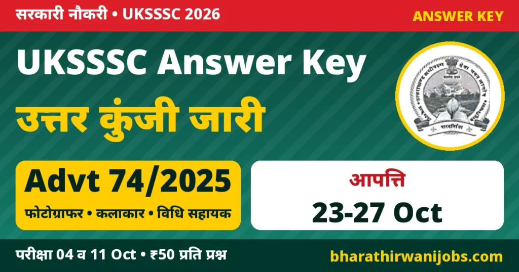 UKSSSC Answer Key 2026 – UKSSSC विज्ञापन 74/2025 तकनीकी पदों की औपबंधिक उत्तर कुंजी, आपत्ति 23 से 27 अक्टूबर 2026