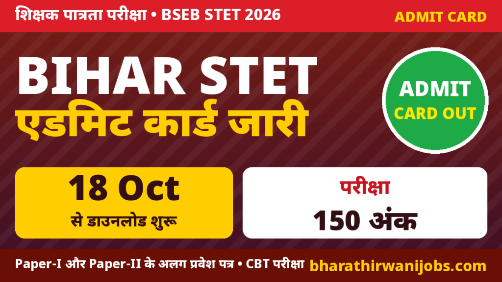 Bihar STET Admit Card 2026 – BSEB माध्यमिक शिक्षक पात्रता परीक्षा 2026 का ई-प्रवेश पत्र जारी, दो पाली का समय