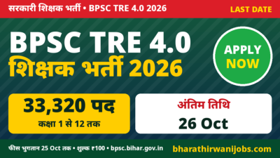 BPSC TRE 4 Recruitment 2026 – बिहार विद्यालय अध्यापक के 33,320 पद, ऑनलाइन आवेदन की अंतिम तिथि 26 अक्टूबर 2026