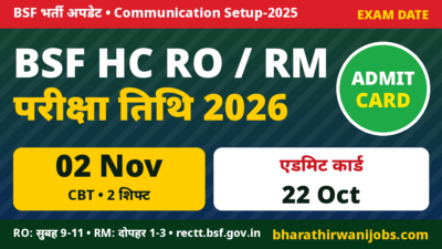 BSF HC RO RM Exam Date 2026 – BSF हेड कांस्टेबल रेडियो ऑपरेटर और रेडियो मैकेनिक CBT 02 नवंबर 2026, ई-एडमिट कार्ड 22 अक्टूबर