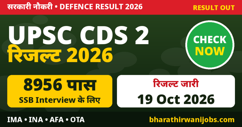 CDS 2 Result 2026 – UPSC CDS II Written Result जारी, 8956 उम्मीदवार SSB Interview के लिए पास
