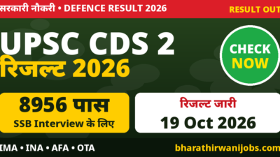 CDS 2 Result 2026 – UPSC CDS II Written Result जारी, 8956 उम्मीदवार SSB Interview के लिए पास