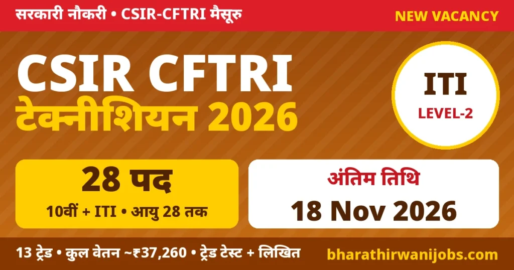 CFTRI Technician Recruitment 2026 – CSIR-CFTRI मैसूरु में Technician (1) के 28 पद, 10वीं + ITI, Level-2, आयु 28 वर्ष तक, अंतिम तिथि 18 नवंबर 2026