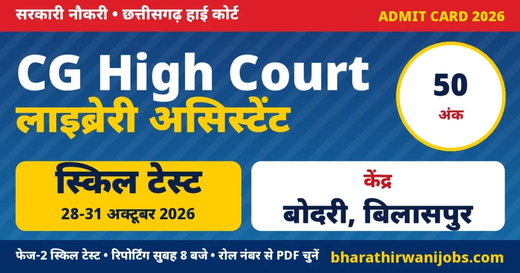 CG High Court Library Assistant Admit Card 2026 – छत्तीसगढ़ हाई कोर्ट लाइब्रेरी असिस्टेंट फेज-2 स्किल टेस्ट 28 से 31 अक्टूबर 2026
