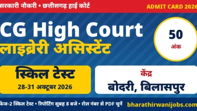 CG High Court Library Assistant Admit Card 2026 – छत्तीसगढ़ हाई कोर्ट लाइब्रेरी असिस्टेंट फेज-2 स्किल टेस्ट 28 से 31 अक्टूबर 2026