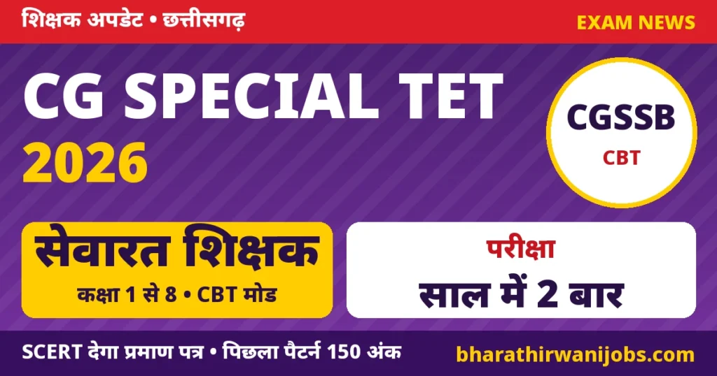 CG Special TET 2026 – छत्तीसगढ़ में कक्षा 1 से 8 के सेवारत शिक्षकों के लिए विशेष शिक्षक पात्रता परीक्षा, CGSSB द्वारा CBT मोड में, वर्ष में न्यूनतम दो बार