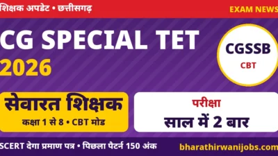 CG Special TET 2026 – छत्तीसगढ़ में कक्षा 1 से 8 के सेवारत शिक्षकों के लिए विशेष शिक्षक पात्रता परीक्षा, CGSSB द्वारा CBT मोड में, वर्ष में न्यूनतम दो बार