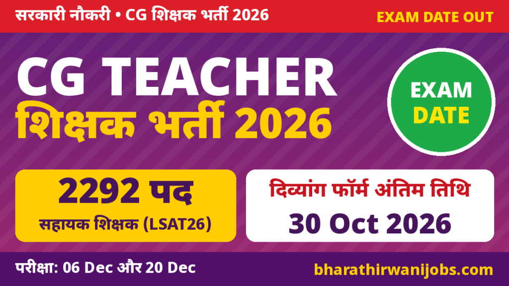 CG Teacher Bharti 2026 – दिव्यांग आवेदन 30 Oct तक, LSAT26 परीक्षा 06 Dec और LST26 परीक्षा 20 Dec 2026