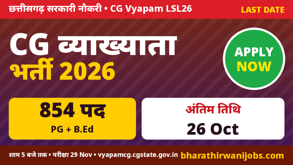 CG Vyapam Lecturer Recruitment 2026 – छत्तीसगढ़ व्याख्याता (LSL26) के 854 पद, ऑनलाइन आवेदन 26 अक्टूबर 2026 शाम 5 बजे तक