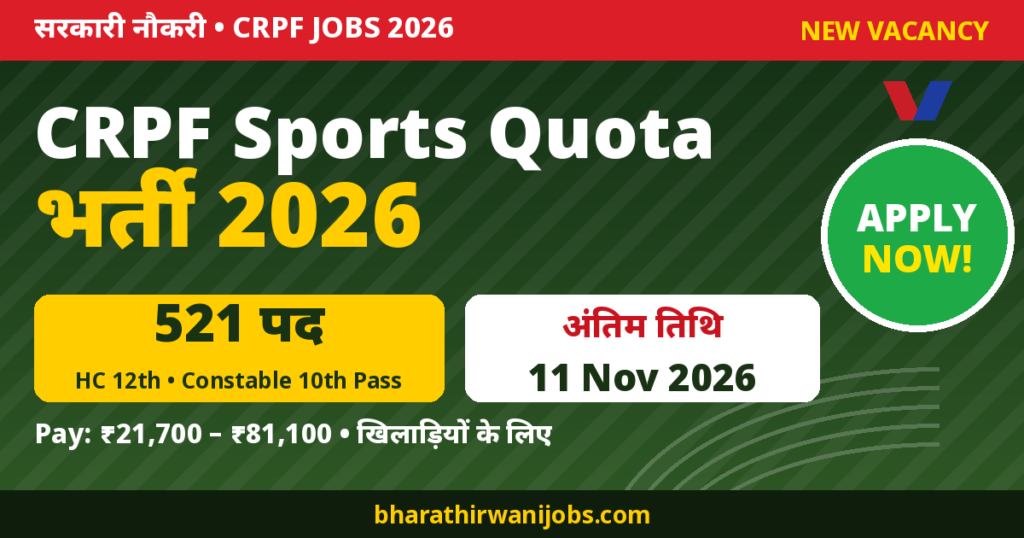 CRPF Sports Quota Recruitment 2026 – 521 पद, Last Date 11 Nov 2026
