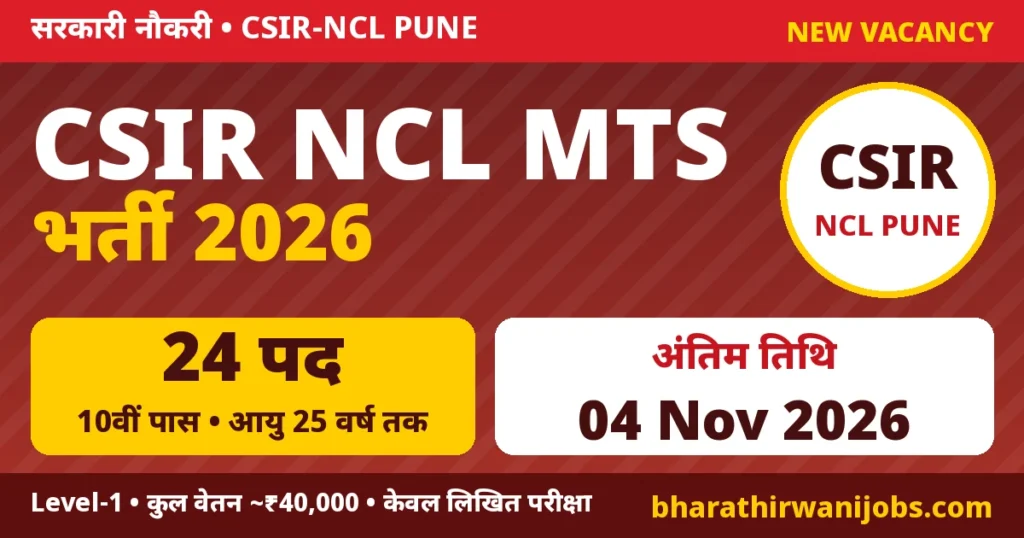 CSIR NCL MTS Recruitment 2026 – CSIR National Chemical Laboratory Pune में MTS के 24 पद, 10वीं पास, Level-1, अंतिम तिथि 04 नवंबर 2026