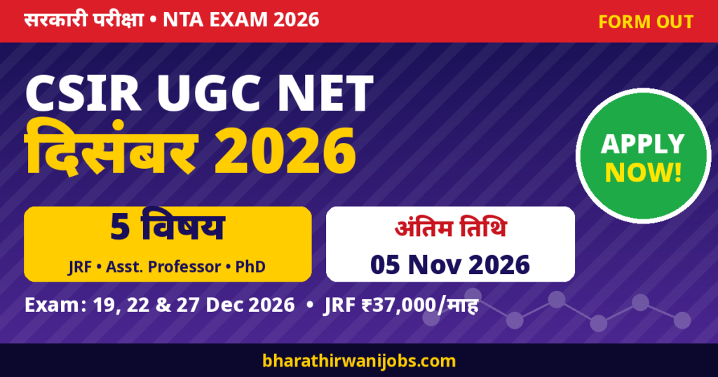 CSIR UGC NET December 2026 – Last Date 05 Nov 2026, Exam 19, 22, 27 Dec