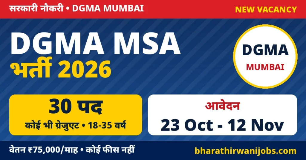 DGMA MSA Recruitment 2026 – Directorate General of Maritime Administration मुंबई में Management Support Associate के 30 पद, वेतन ₹75,000, आवेदन 23 अक्टूबर से 12 नवंबर 2026