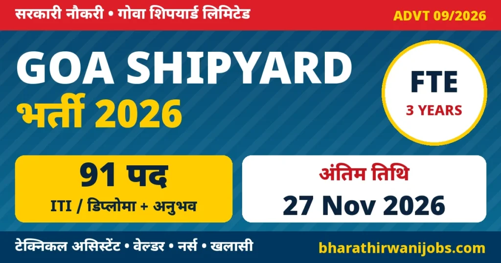 Goa Shipyard Non-Executive Recruitment 2026 – गोवा शिपयार्ड लिमिटेड Advt 09/2026 के 91 नॉन-एग्जीक्यूटिव पद, अंतिम तिथि 27 नवंबर 2026