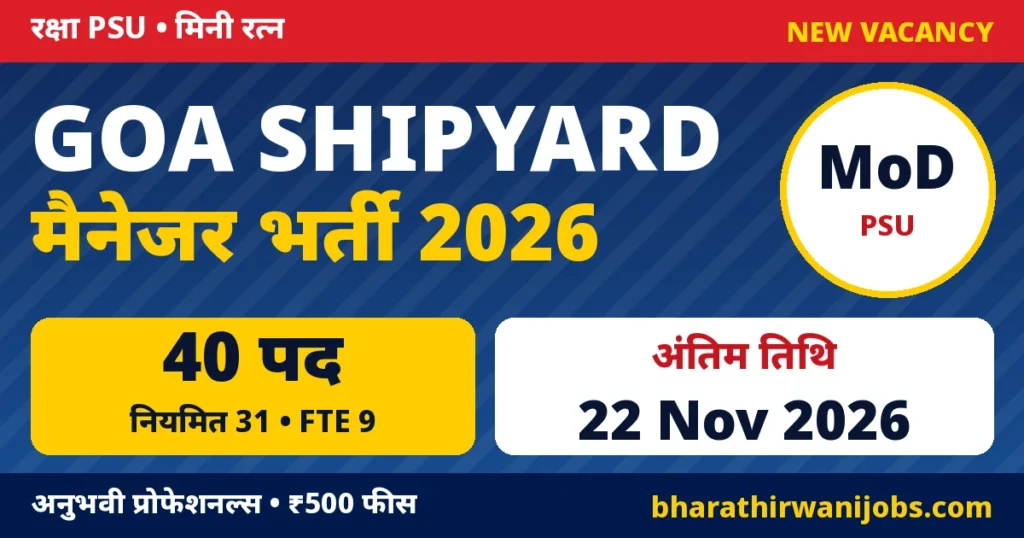 Goa Shipyard Recruitment 2026 – गोवा शिपयार्ड लिमिटेड में मैनेजर, डिप्टी मैनेजर और जूनियर मैनेजर के 40 पद, अंतिम तिथि 22 नवंबर 2026